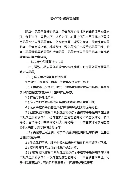 脑卒中分级康复指南