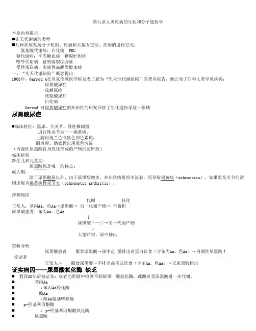 第九章人类疾病的生化和分子遗传学