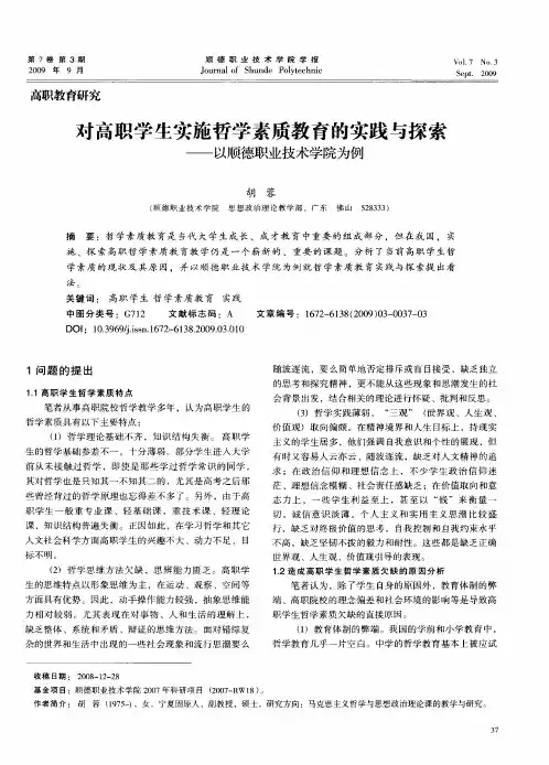 对高职学生实施哲学素质教育的实践与探索——以顺德职业技术学院为例