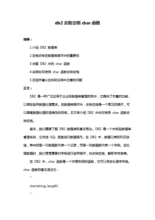 db2去除空格char函数