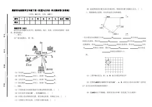 最新青岛版数学五年级下册《位置与方向》单元测试卷三及答案