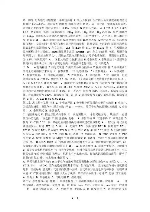 自动检测技术思考题与习题答案