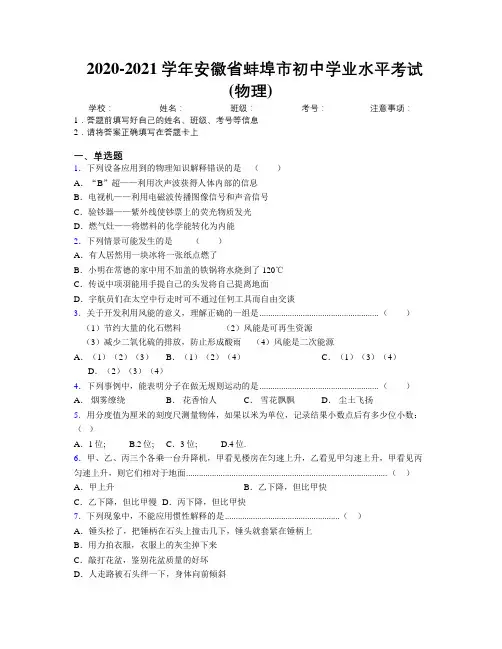 最新2020-2021学年安徽省蚌埠市初中学业水平考试(物理)及解析