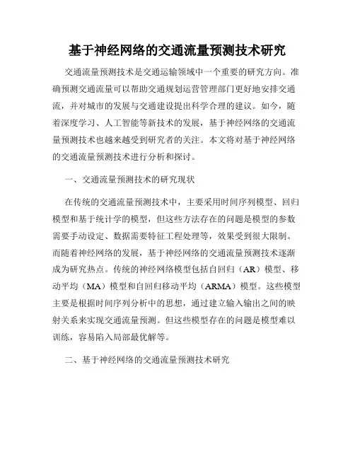 基于神经网络的交通流量预测技术研究
