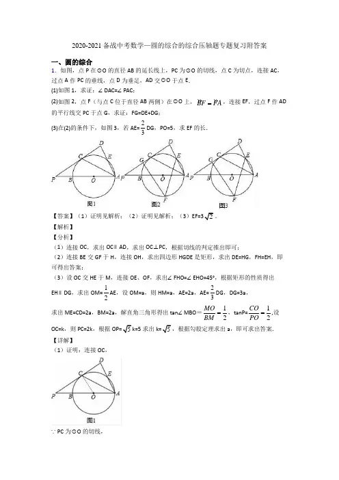 2020-2021备战中考数学—圆的综合的综合压轴题专题复习附答案
