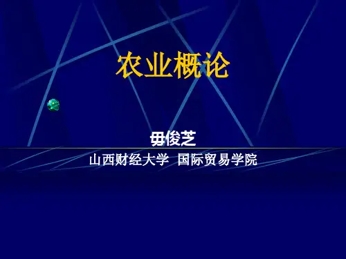 《农业概论》第1章_绪论