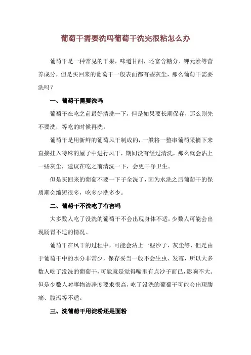葡萄干需要洗吗 葡萄干洗完很粘怎么办