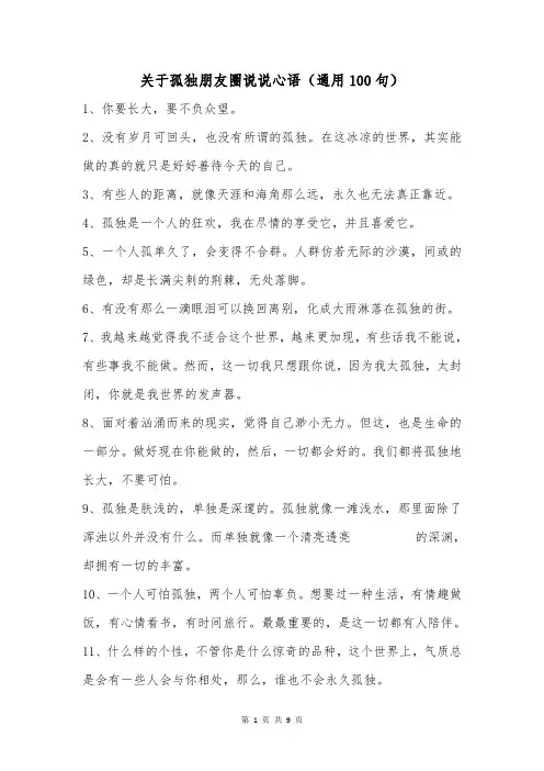 关于孤独朋友圈说说心语(通用100句)