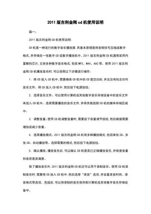 2011版吉利金刚cd机使用说明