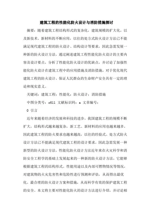 建筑工程的性能化防火设计与消防措施探讨