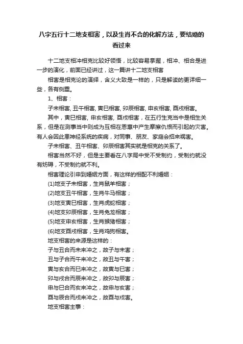八字五行十二地支相害，以及生肖不合的化解方法，要结婚的看过来