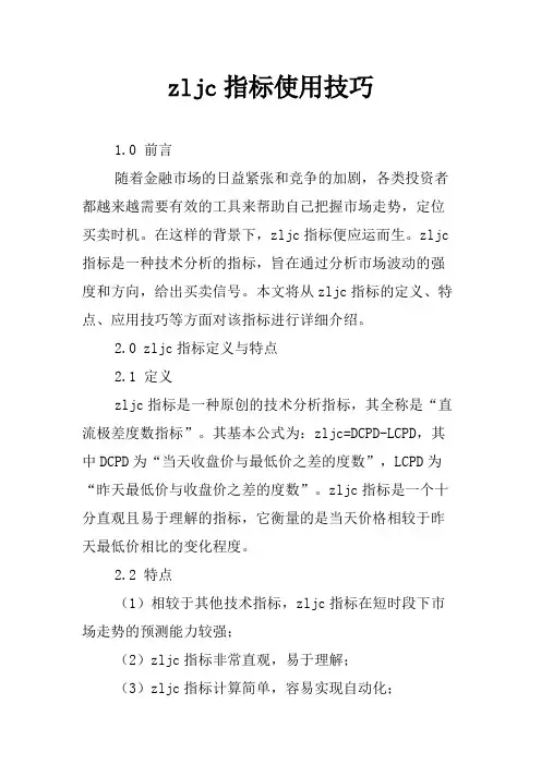 zljc指标使用技巧