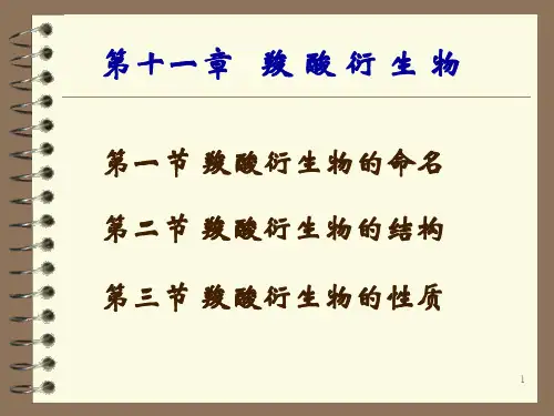 《羧酸衍生物》课件