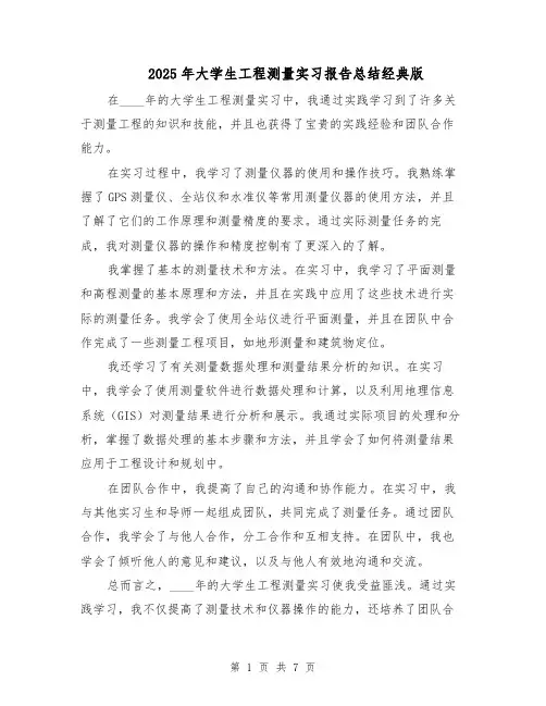2025年大学生工程测量实习报告总结经典版（4篇）