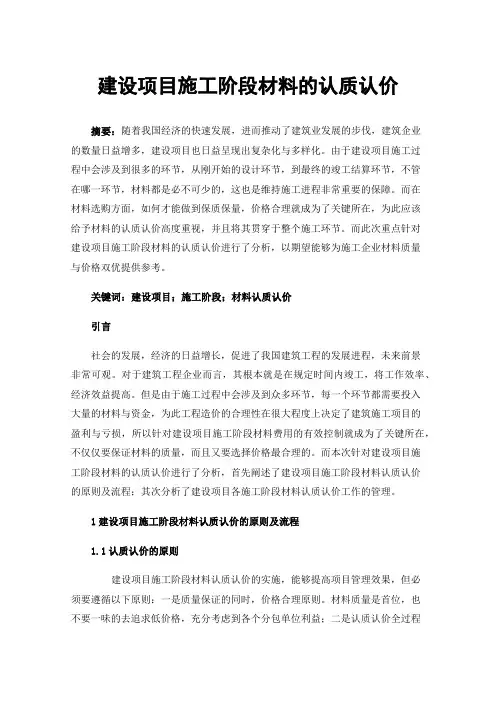 建设项目施工阶段材料的认质认价