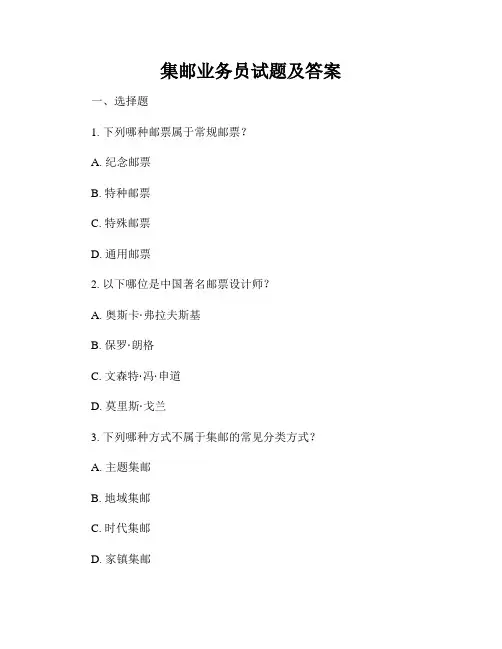 集邮业务员试题及答案