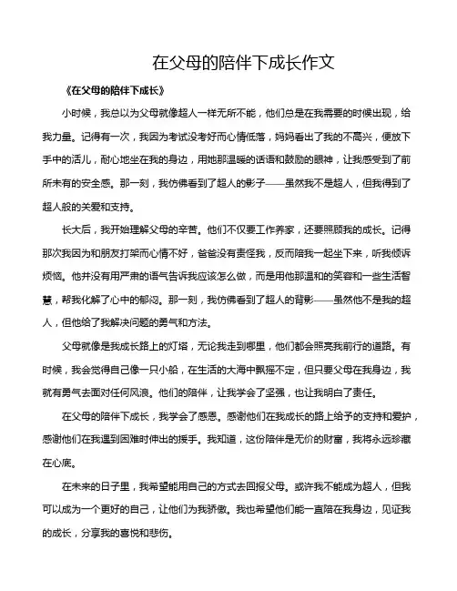 在父母的陪伴下成长作文