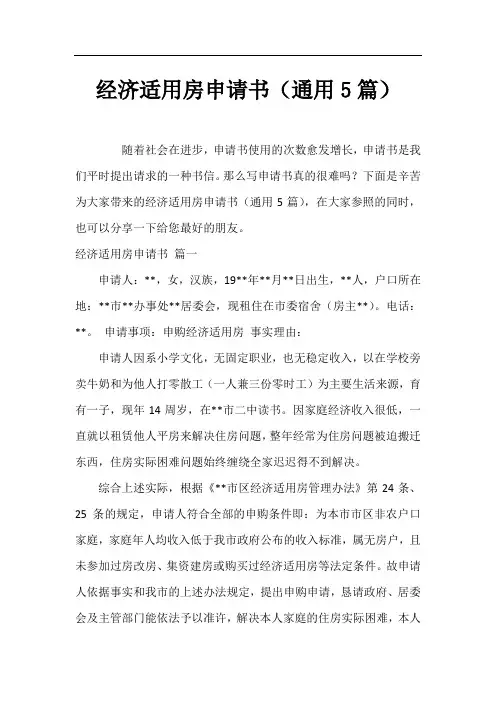 经济适用房申请书(通用5篇)