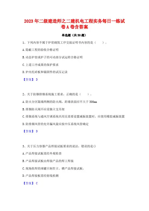 2023年二级建造师之二建机电工程实务每日一练试卷A卷含答案