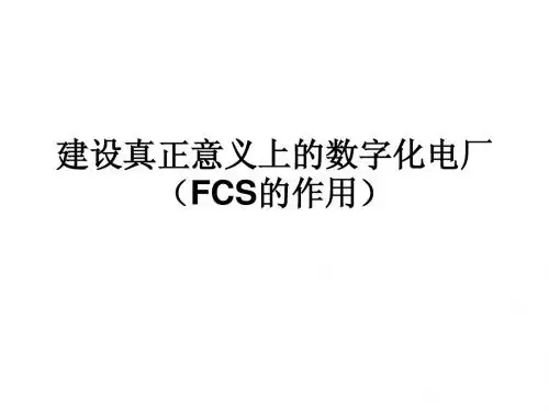 建设真正意义上的数字化电厂(FCS的作用)