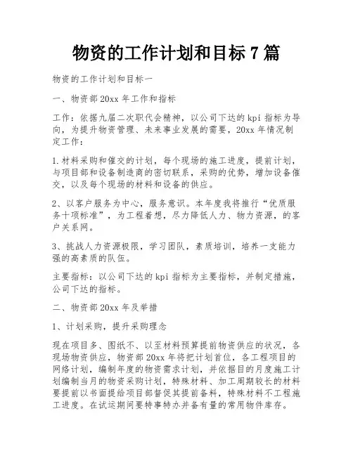 物资的工作计划和目标7篇