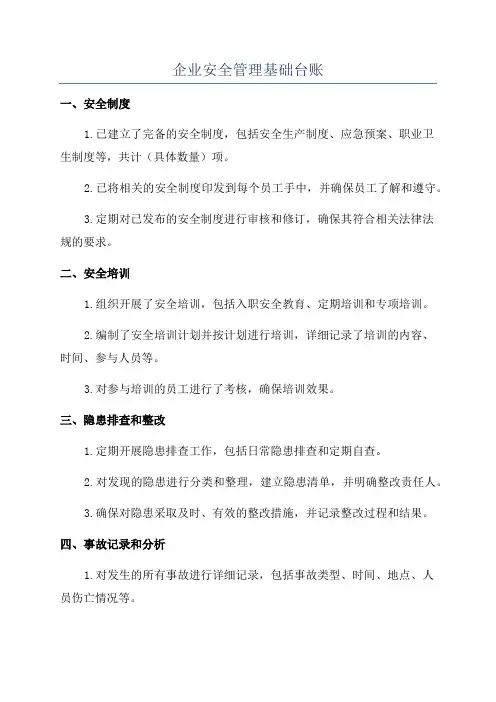企业安全管理基础台账