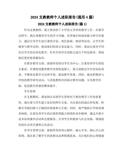 2024支教教师个人述职报告(通用4篇)