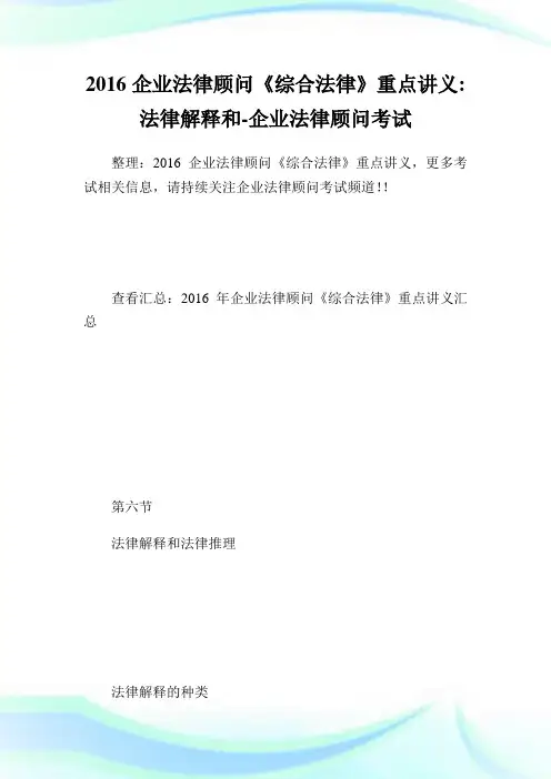企业法律顾问《综合法律》重点讲义-法律解释和-企业法律顾问考试.doc