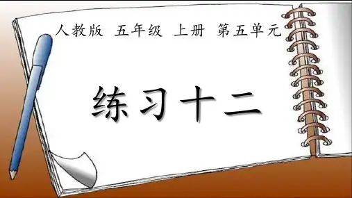 新课标人教版数学五上《练习十二》