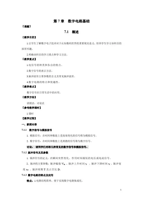 数字电路基础教案