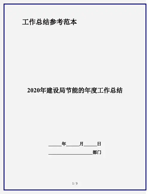 2020年建设局节能的年度工作总结