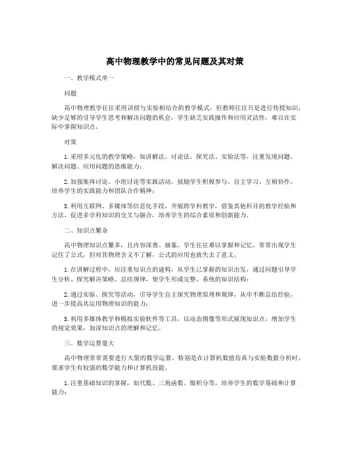 高中物理教学中的常见问题及其对策