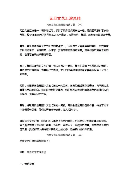 元旦文艺汇演总结2篇
