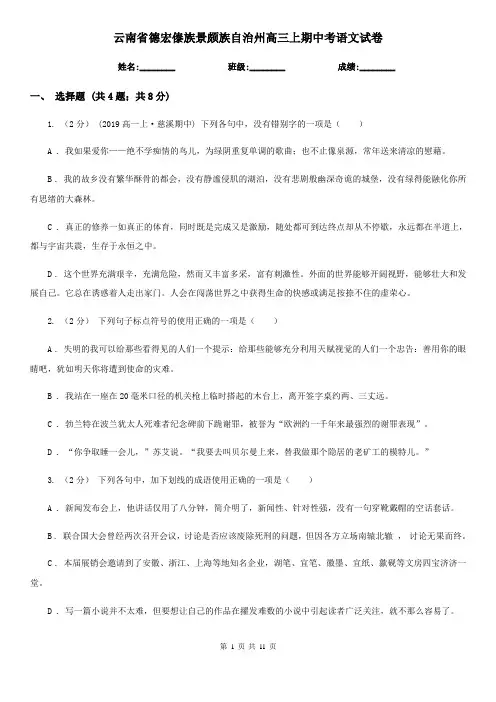 云南省德宏傣族景颇族自治州高三上期中考语文试卷