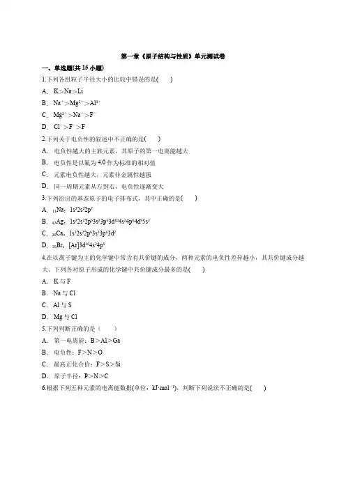 第一章《原子结构与性质》单元测试卷-人教版高中化学物质结构与性质