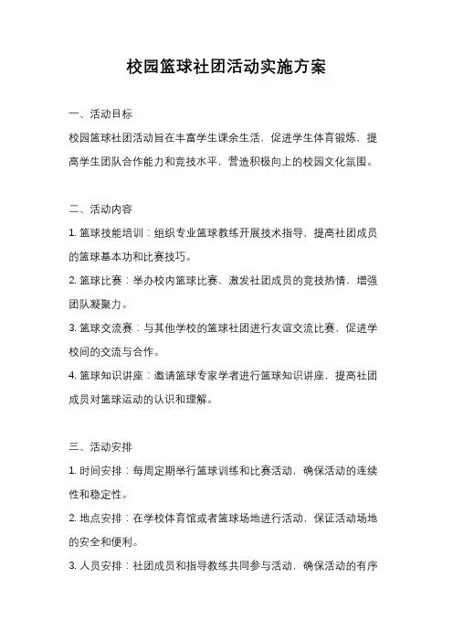 校园篮球社团活动实施方案