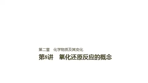 步步高高中化学一轮复习课件：第二章 化学物质及其变化 第8讲PPT84张 
