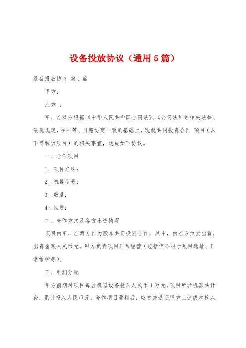 设备投放协议(通用5篇)