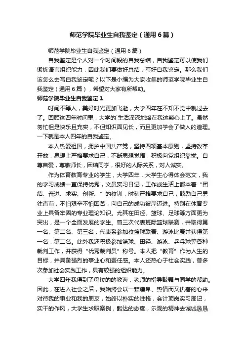 师范学院毕业生自我鉴定（通用6篇）