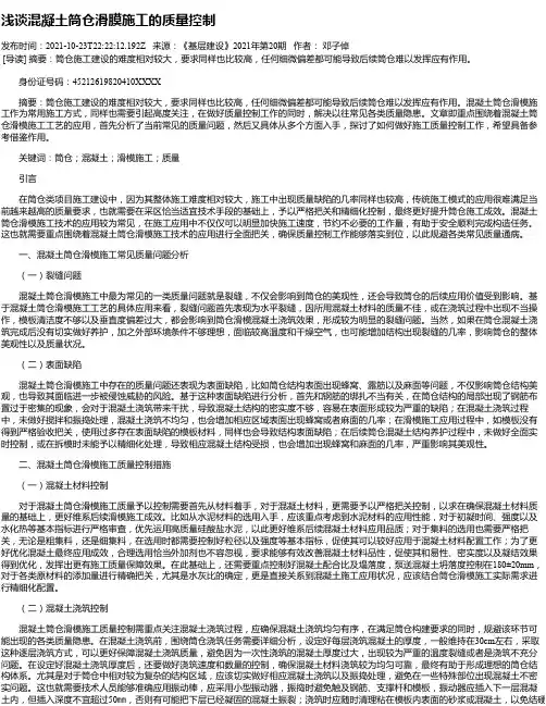 浅谈混凝土筒仓滑膜施工的质量控制