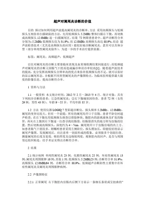 超声对阑尾炎诊断的价值