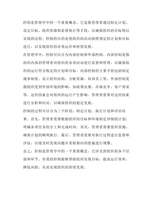 控制的名词解释管理学