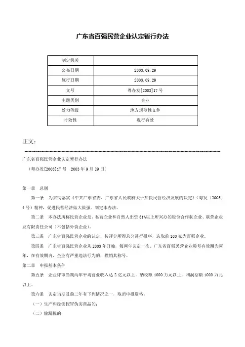 广东省百强民营企业认定暂行办法-粤办发[2003]17号