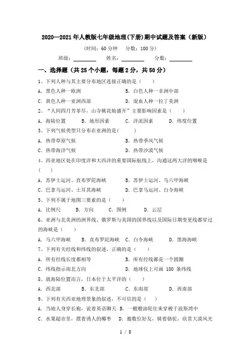 2020—2021年人教版七年级地理(下册)期中试题及答案(新版)