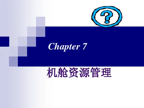 第七章 机舱资源管理