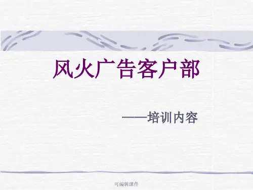 风火广告客户部员工培训