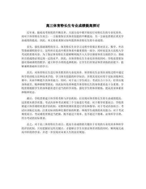 高三体育特长生专业成绩提高探讨