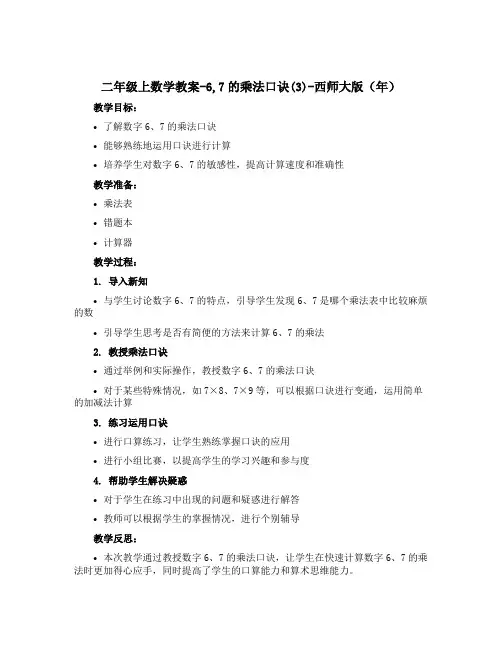 二年级上数学教案-6,7的乘法口诀(3)-西师大版(年)
