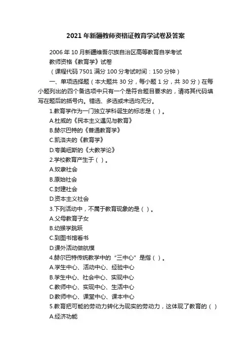 2021年新疆教师资格证教育学试卷及答案