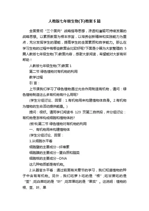 人教版七年级生物（下）教案5篇